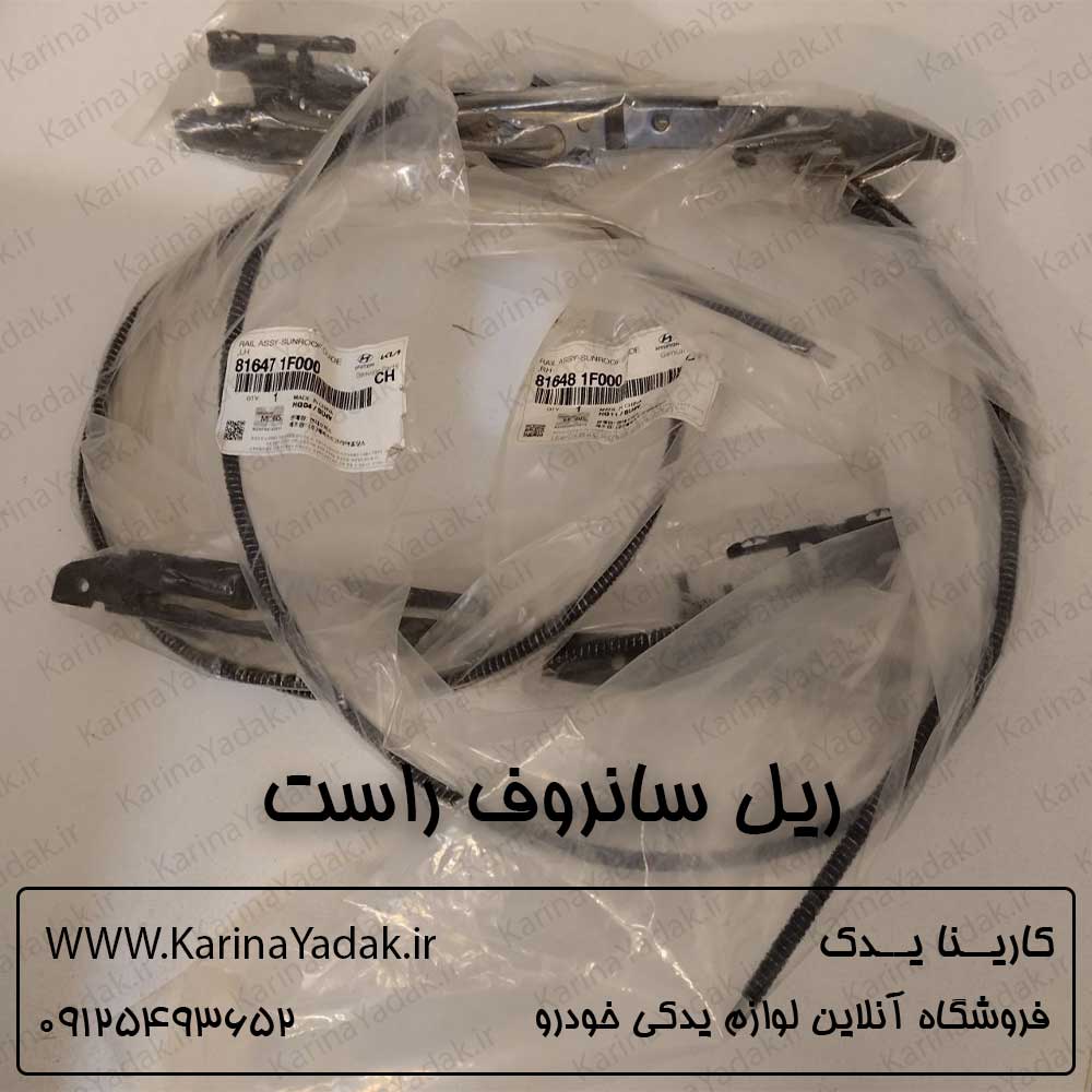 ریل سانروف راست هیوندای سانتافه - تصویر 3
