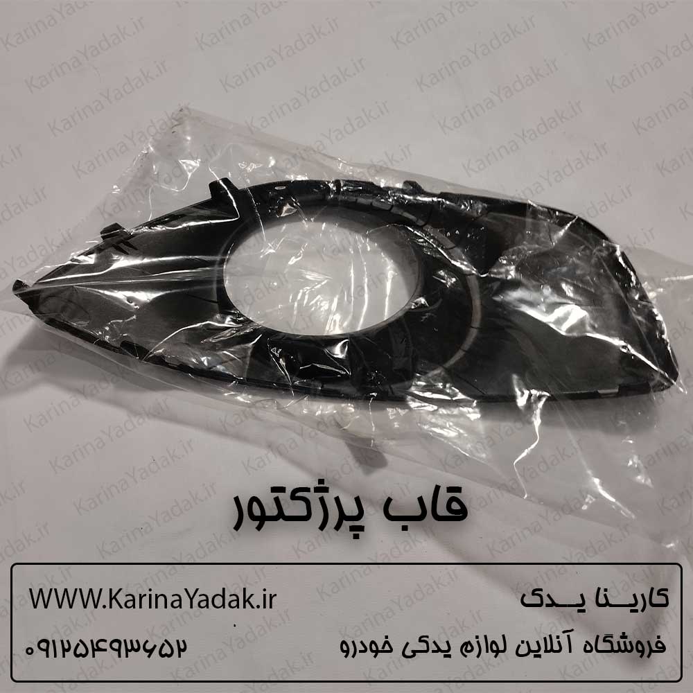 قاب پروژکتور هیوندای سانتافه cm