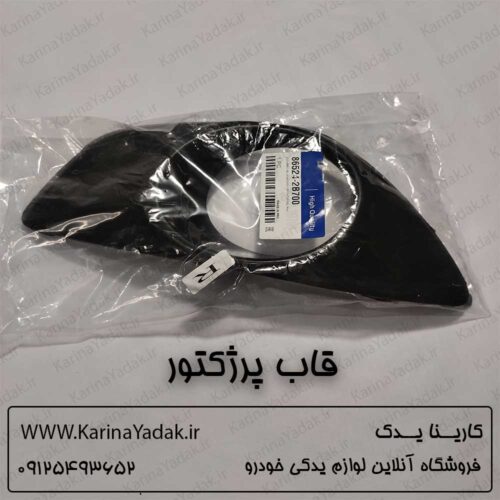 قاب پروژکتور هیوندای سانتافه cm