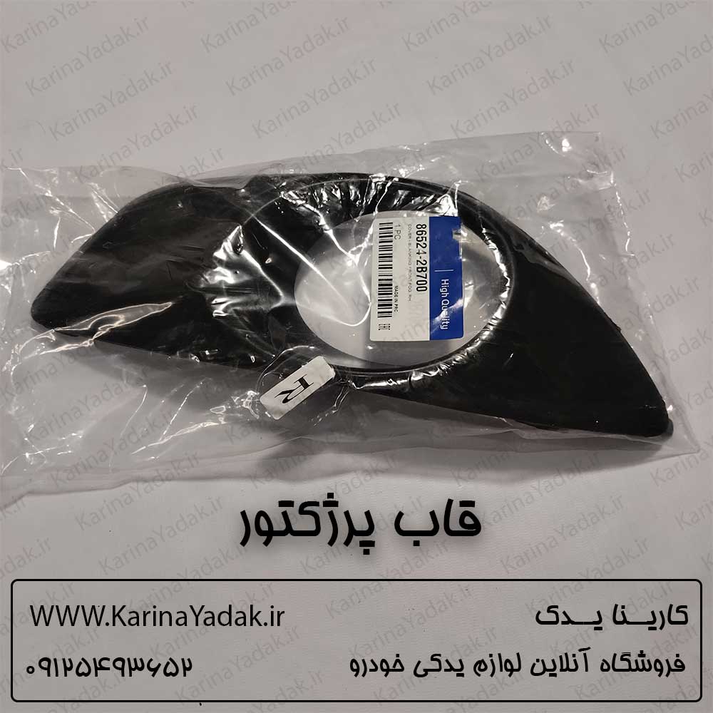 قاب پروژکتور هیوندای سانتافه cm
