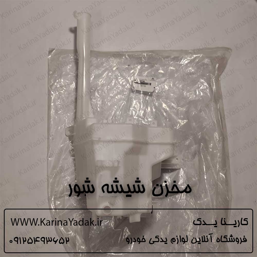 مخزن شیشه شور هیوندای سانتافه cm