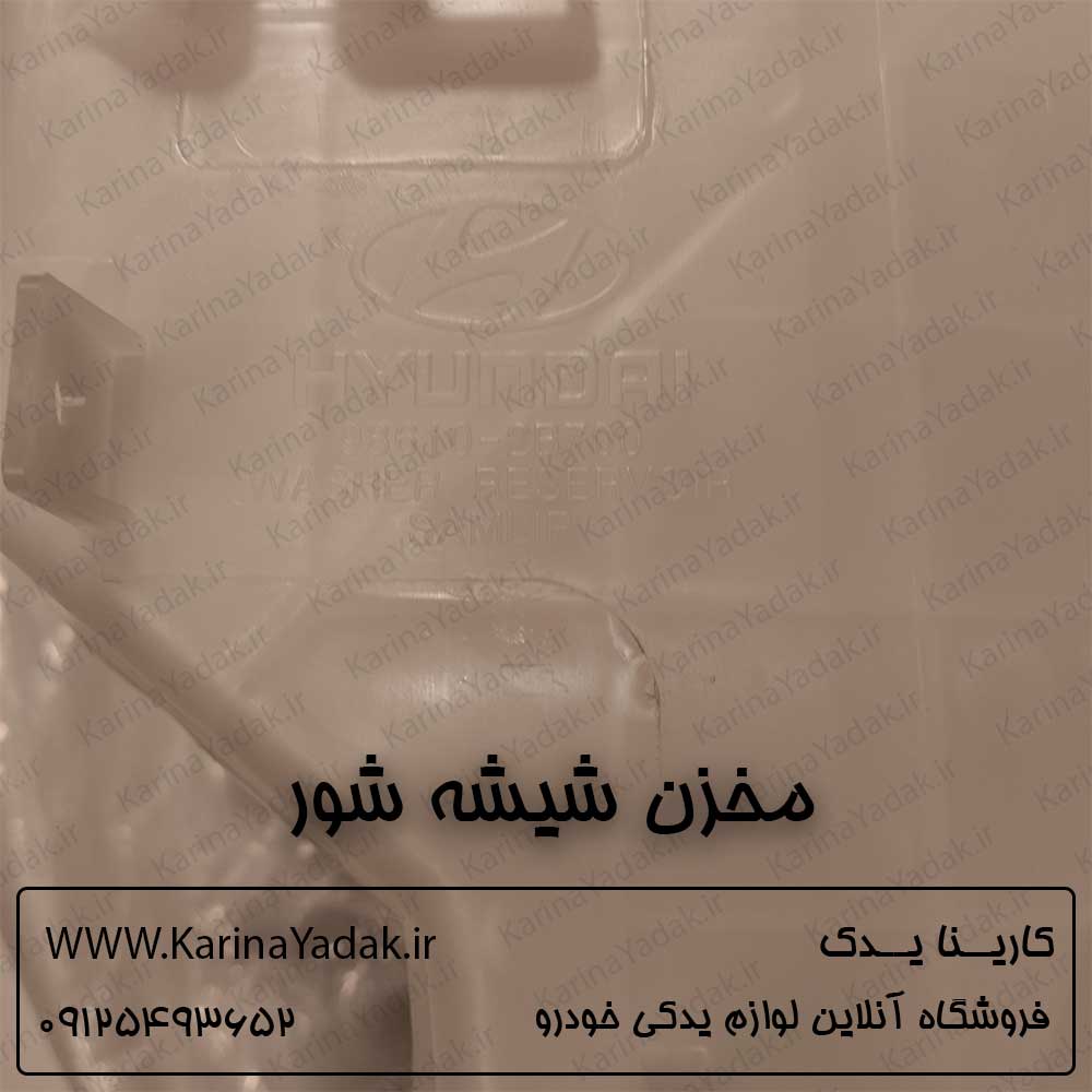 مخزن شیشه شور هیوندای سانتافه cm