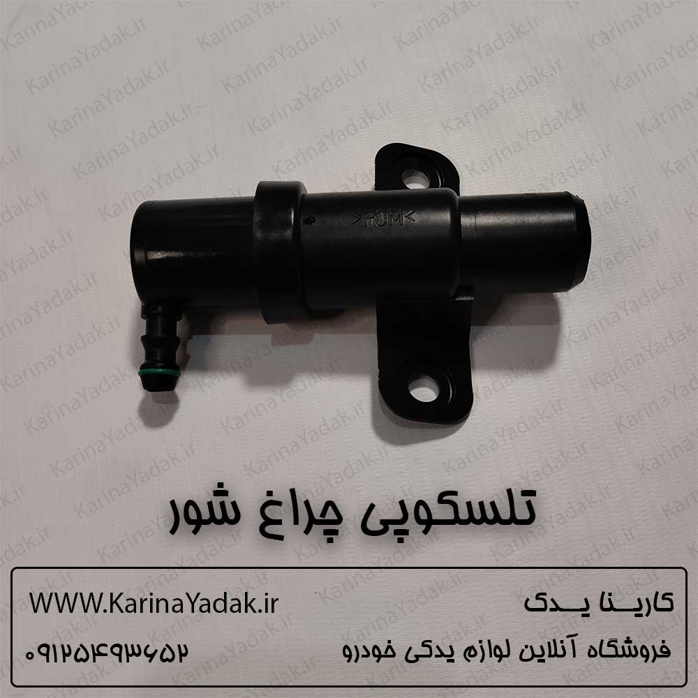 تلسکوپی چراغ شور هیوندای سانتافه cm - تصویر 2