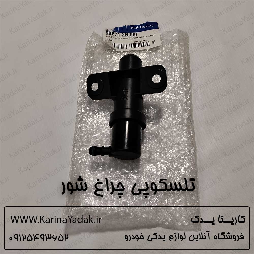 تلسکوپی چراغ شور هیوندای سانتافه cm