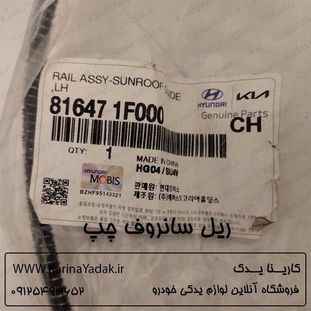 ریل سانروف چپ هیوندای سوناتا