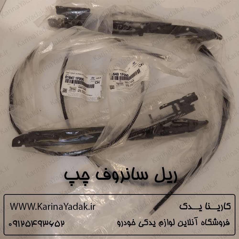 ریل سانروف چپ هیوندای سوناتا - تصویر 3