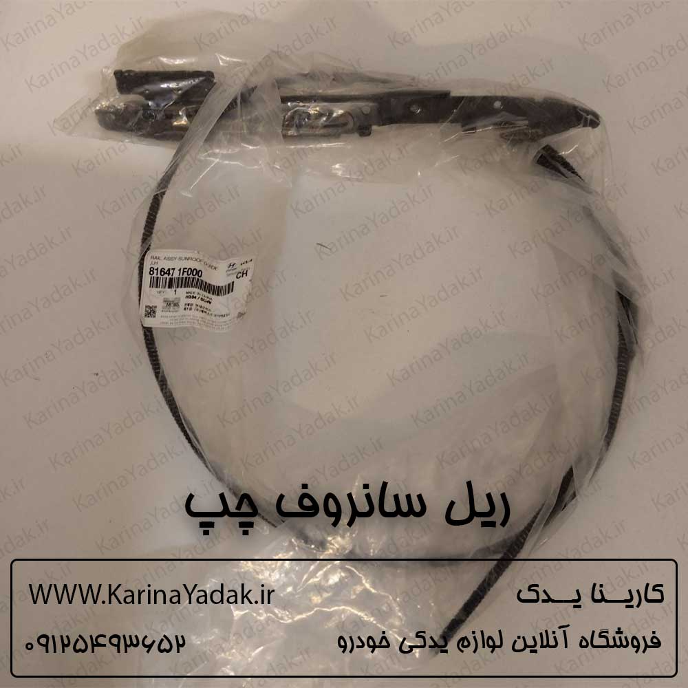 ریل سانروف چپ هیوندای سوناتا