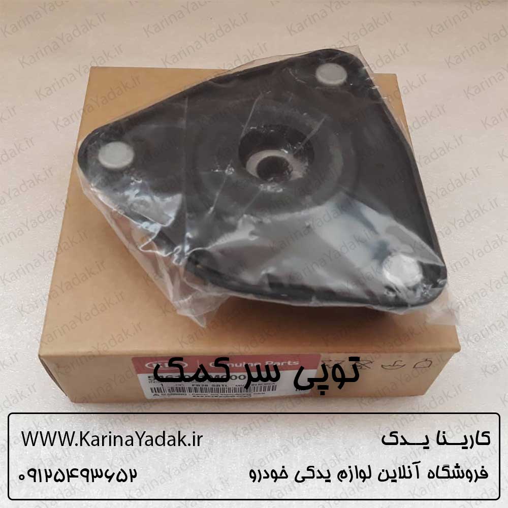 توپی سر کمک کیا سراتو