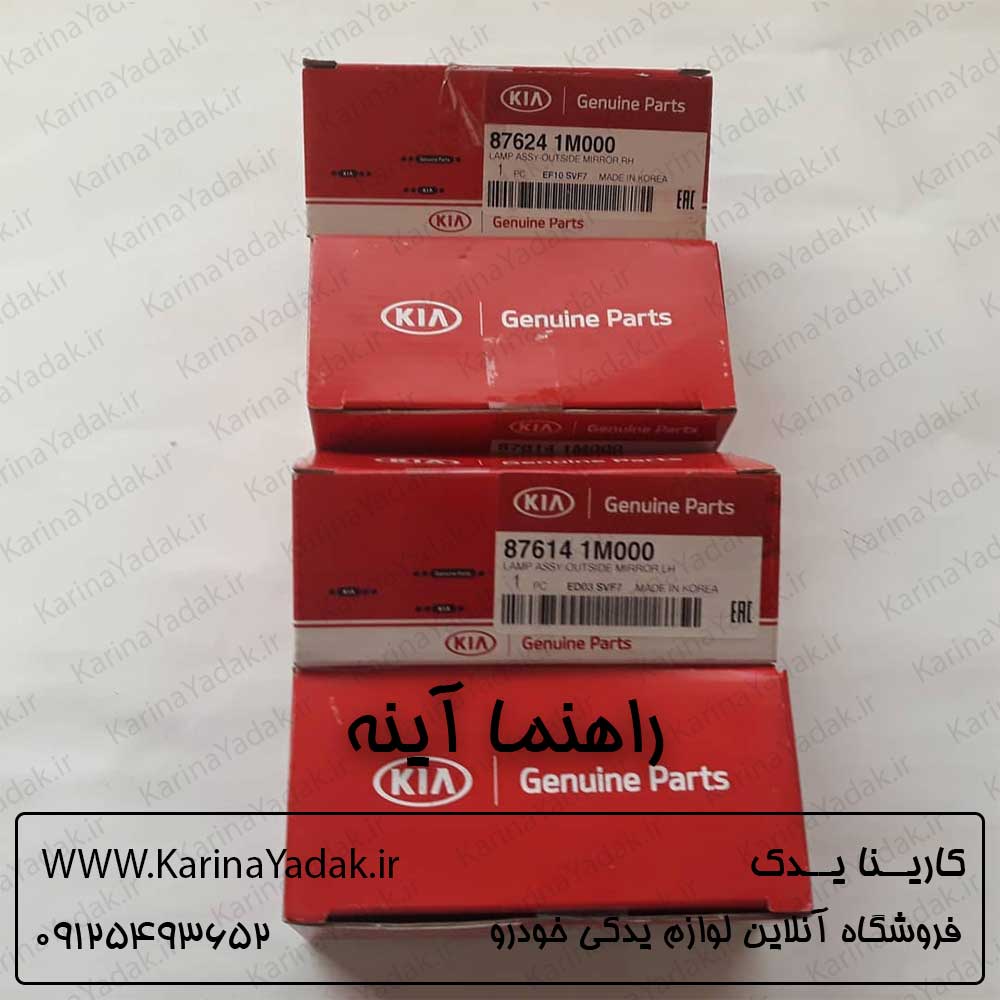 راهنما آینه کیا سراتو td
