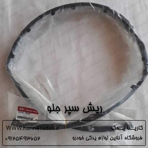 ریش سپر جلو کیا سراتو