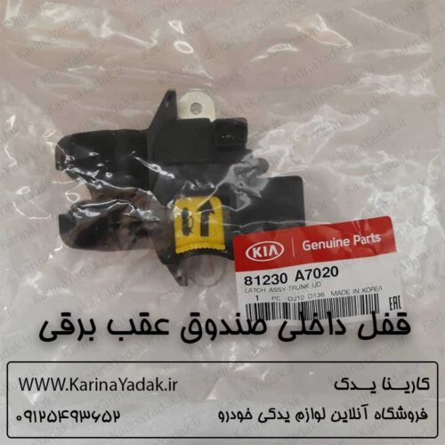 قفل داخلی صندوق عقب برقی کیا سراتو yd