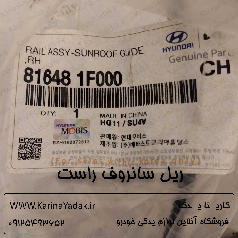 ریل سانروف راست کیا موهاوی