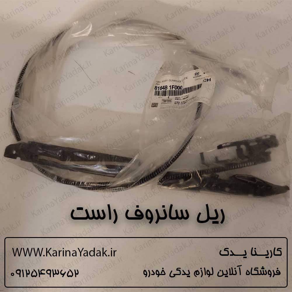 ریل سانروف راست کیا موهاوی