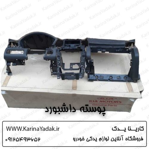 پوسته داشبورد کیا اپیروس