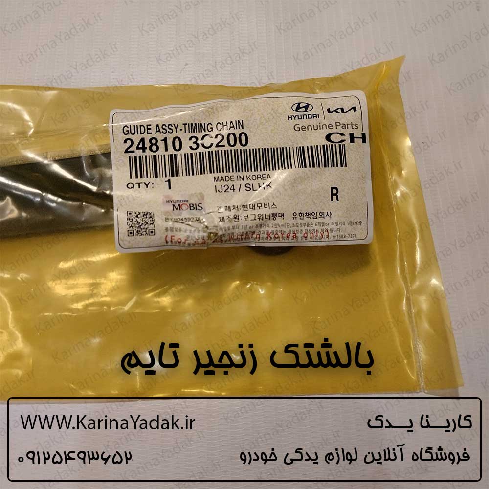 بالشتک زنجیر تایم کیا اپیروس