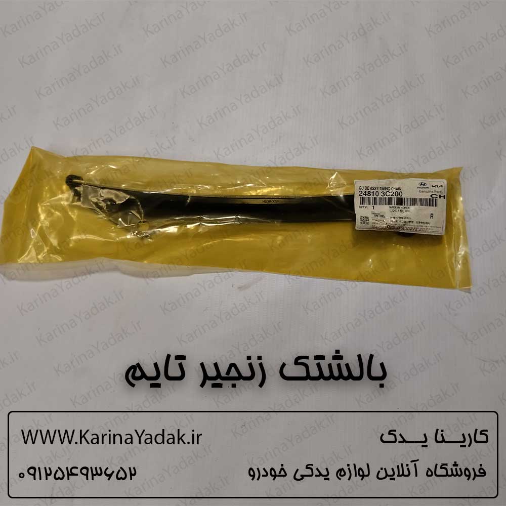 بالشتک زنجیر تایم کیا اپیروس