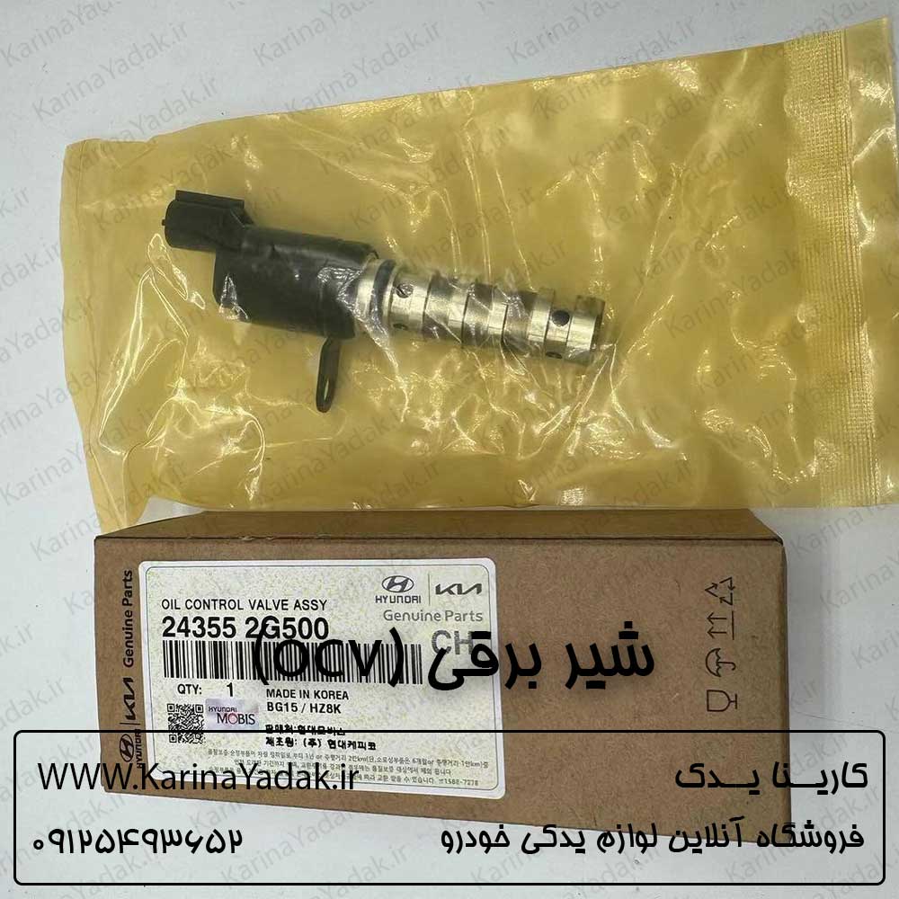 شیر برقی (ocv) کیا اپتیما