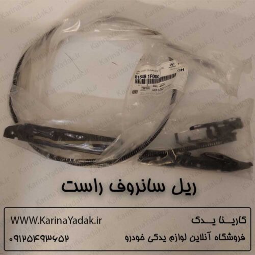 ریل سانروف راست کیا اپتیما