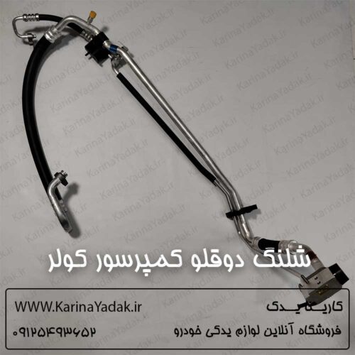 شلنگ دوقلو کمپرسور کولر کیا اپتیما tf