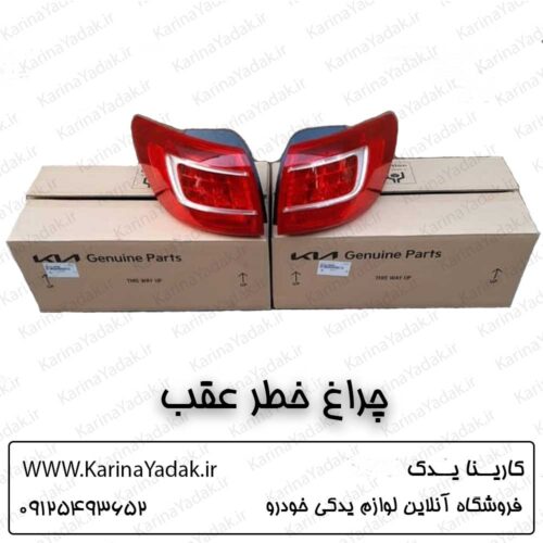 چراغ خطر عقب کیا اسپورتیج sl