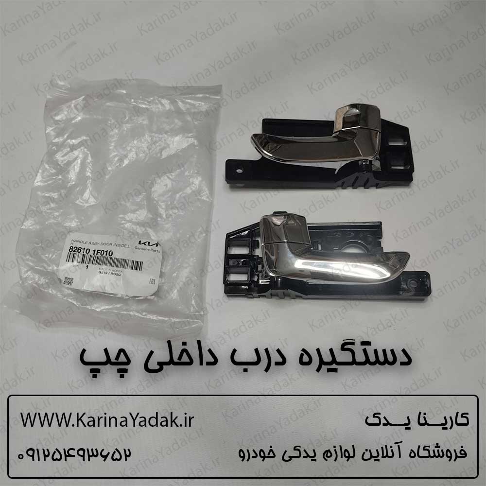 دستگیره درب داخلی کیا اسپورتیج قدیم
