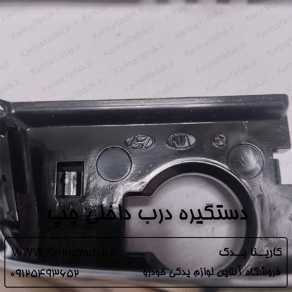 دستگیره درب داخلی کیا اسپورتیج قدیم