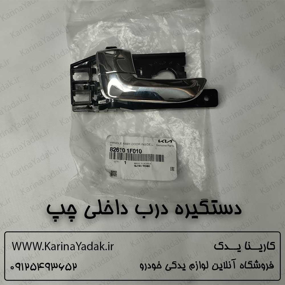 دستگیره درب داخلی کیا اسپورتیج قدیم