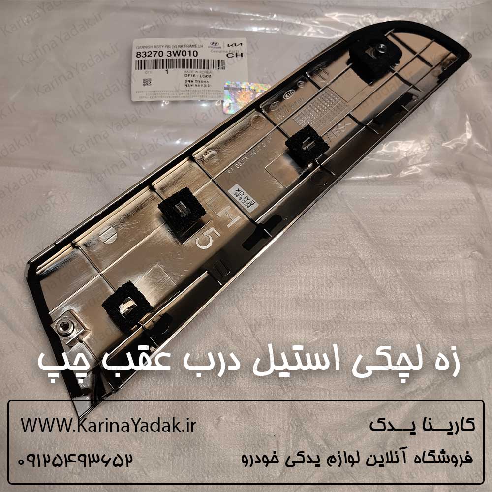 زه لچکی استیل درب عقب چپ کیا اسپورتیج sl