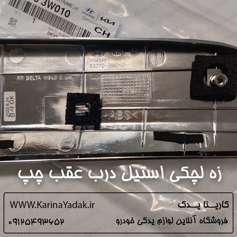 زه لچکی استیل درب عقب چپ کیا اسپورتیج sl