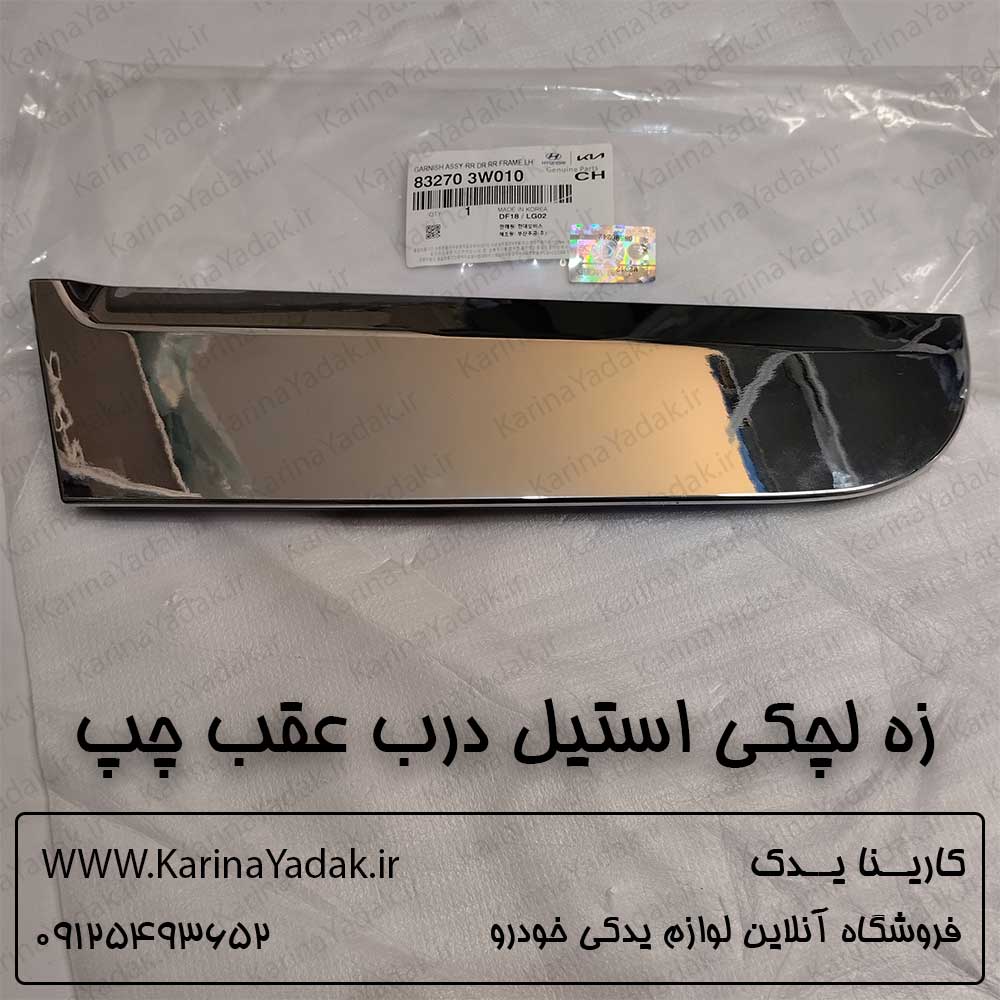 زه لچکی استیل درب عقب چپ کیا اسپورتیج sl