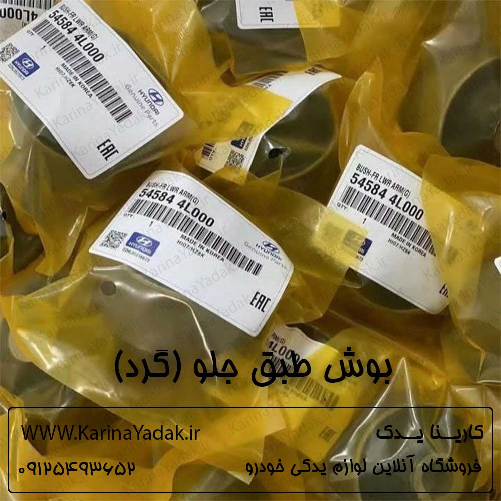بوش طبق جلو پایین (گرد) هیوندای آزرا