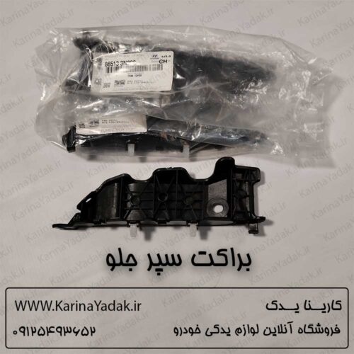 براکت سپر جلو چپ هیوندای سنتنیال