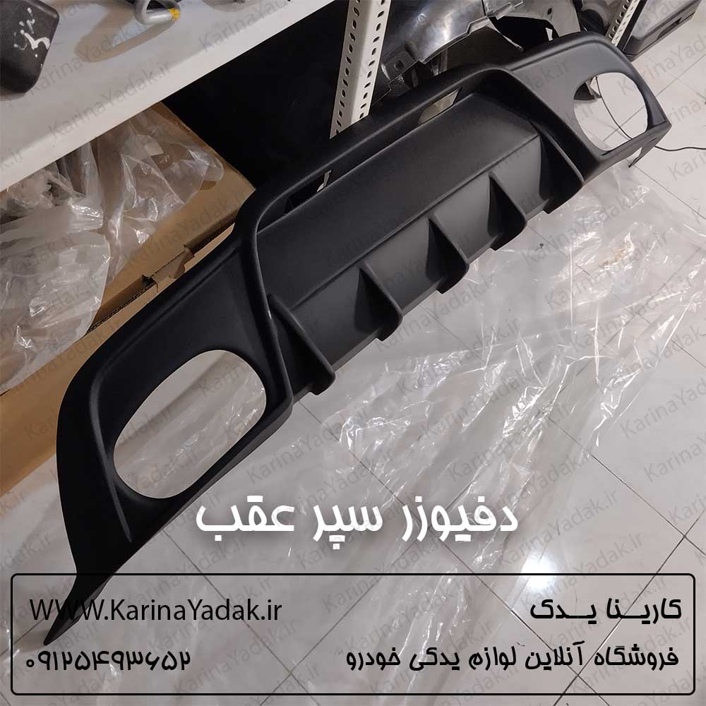 دفیوزر زیر سپر عقب جنسیس کوپه BK