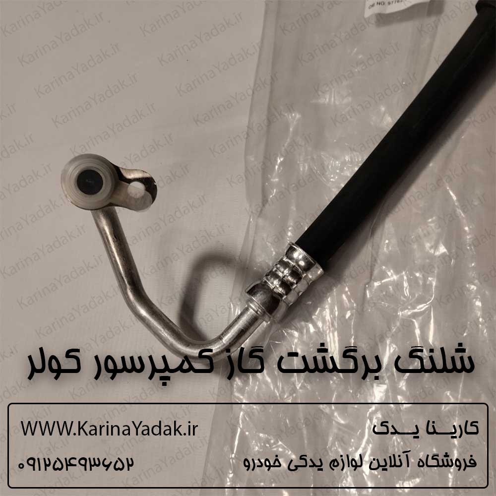 شلنگ برگشت و عصایی کمپرسور کولر هیوندای سانتافه