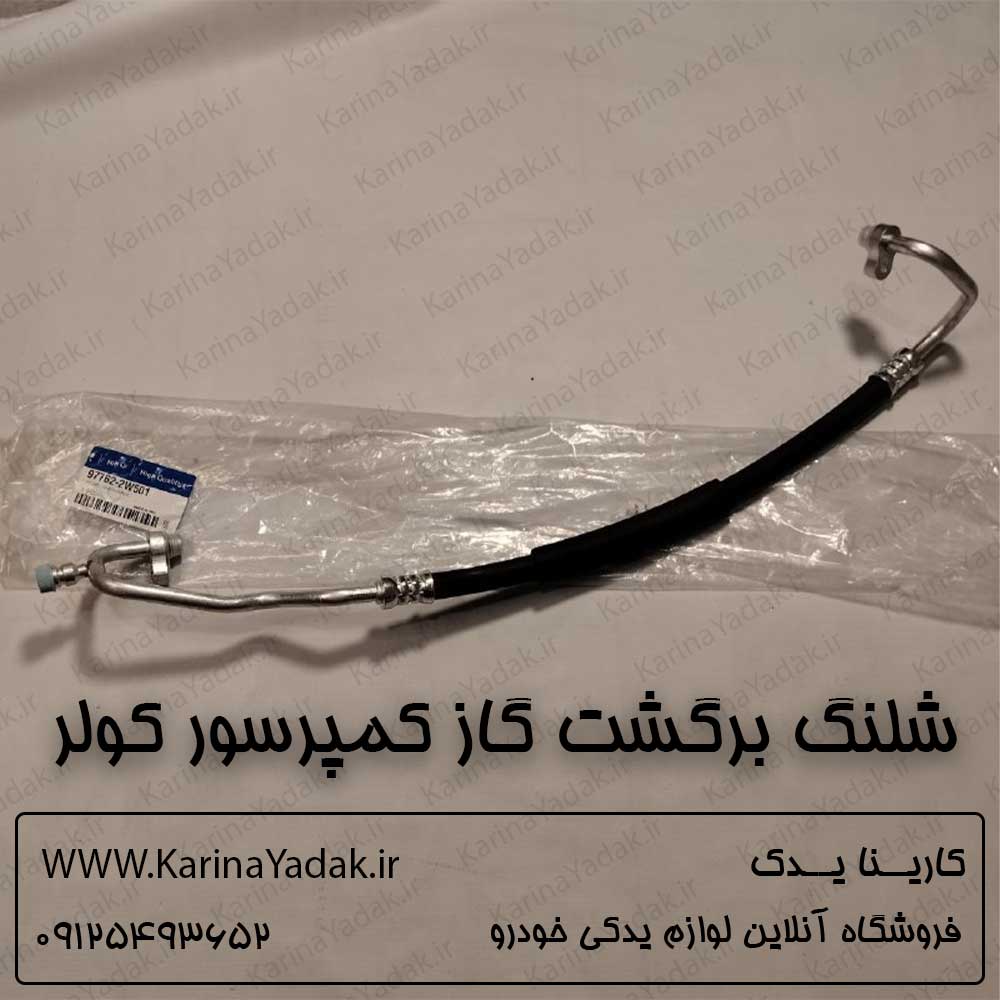 شلنگ برگشت و عصایی کمپرسور کولر هیوندای سانتافه