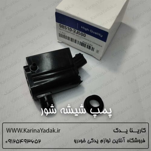 پمپ شیشه شور هیوندای سانتافه