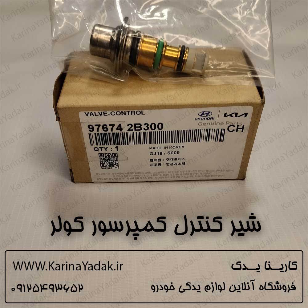 شیر کنترل کمپرسور کولر هیوندای وراکروز ix55