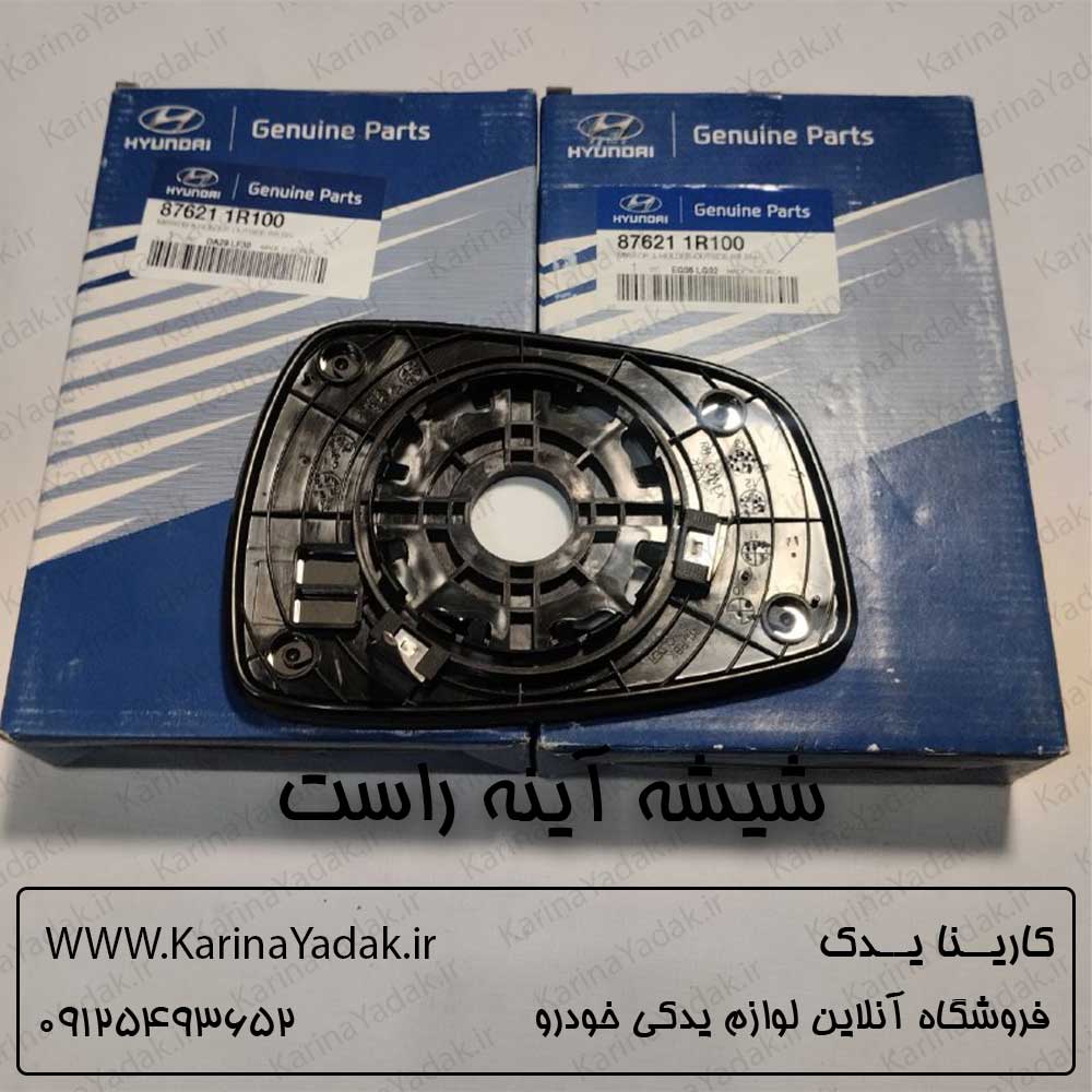 شیشه آینه راست هیوندای اکسنت