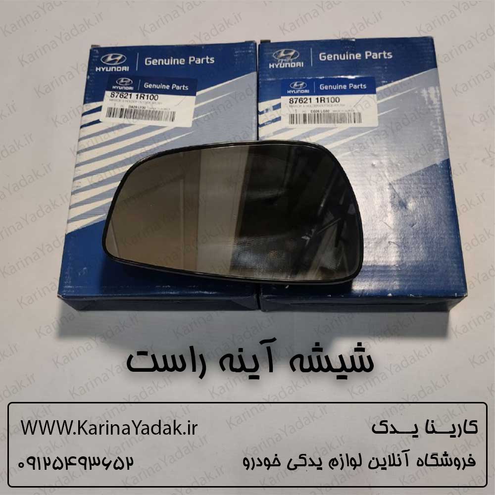 شیشه آینه راست هیوندای اکسنت