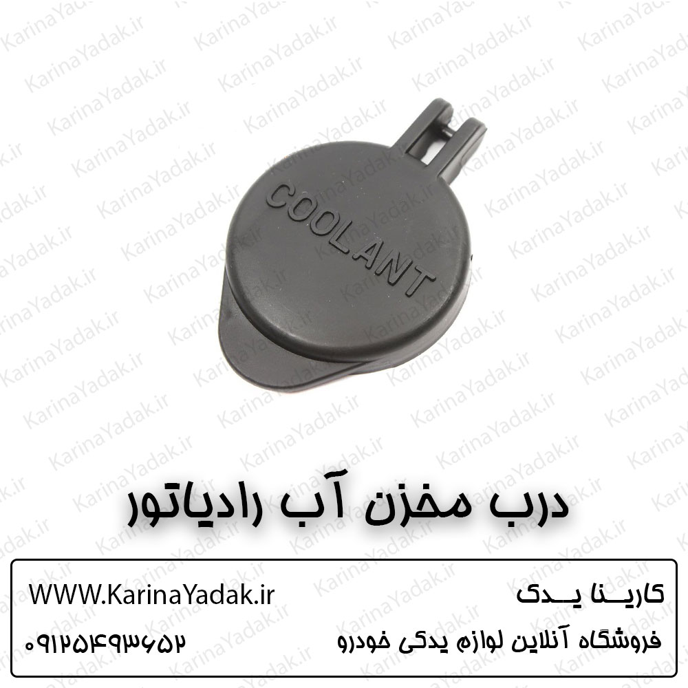 درب مخزن آب رادیاتور هیوندای آزرا