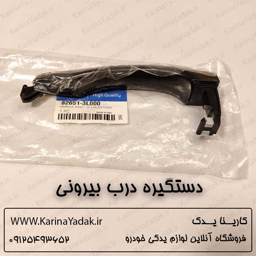 دستگیره درب بیرونی هیوندای آزرا