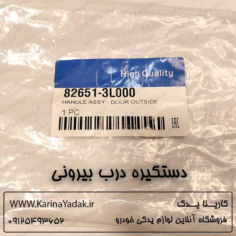 دستگیره درب بیرونی هیوندای آزرا