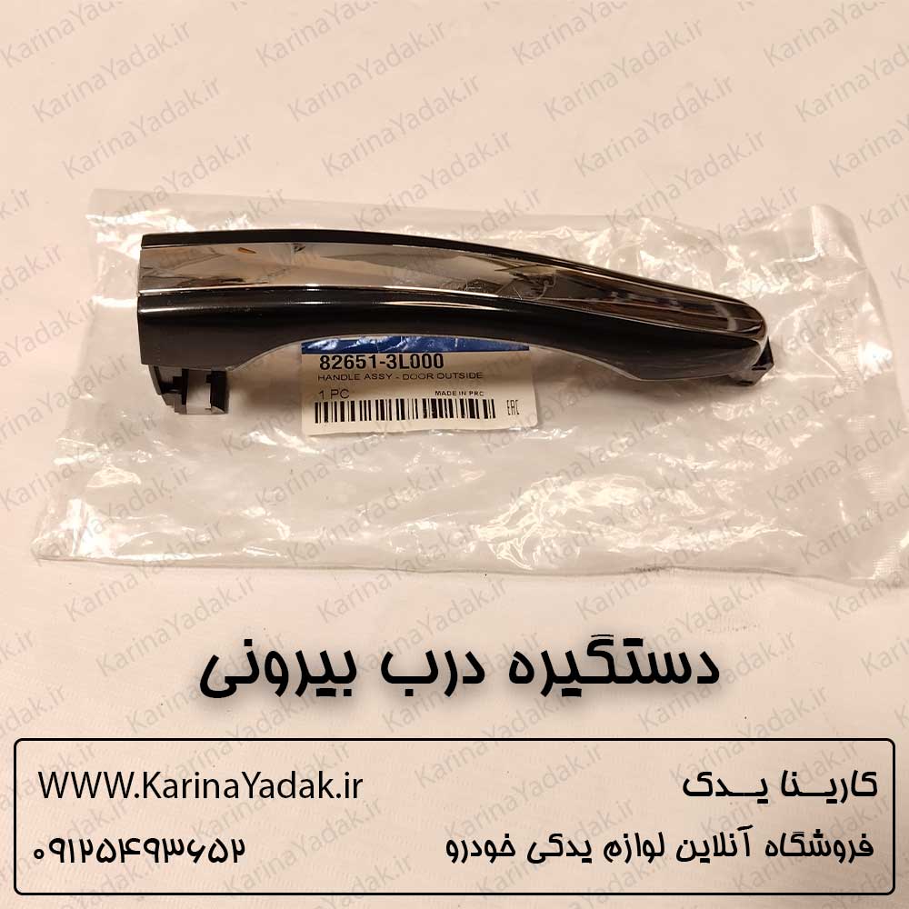 دستگیره درب بیرونی هیوندای آزرا