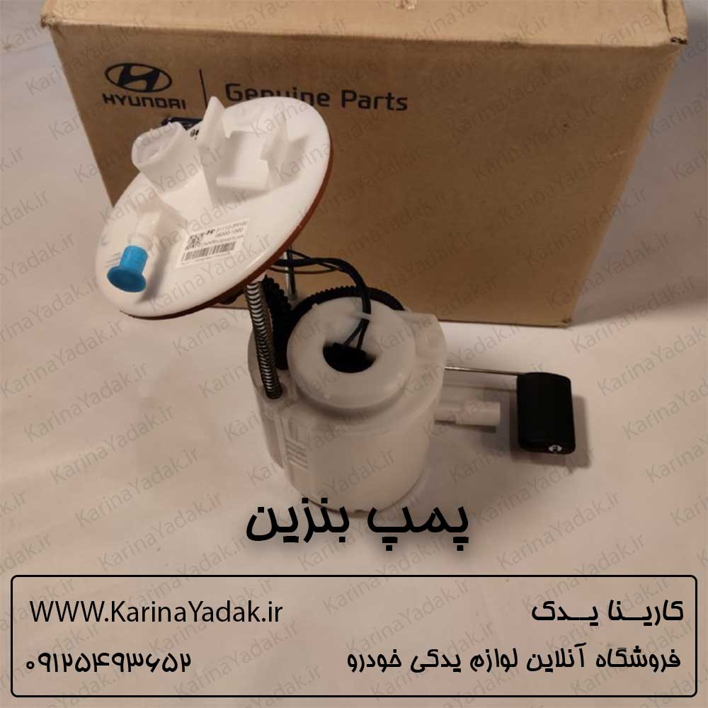پمپ بنزین هیوندای آزرا گرنجور