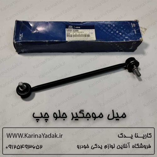 میل موجگیر جلو چپ هیوندای کوپه fx