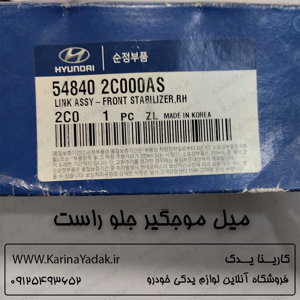 میل موجگیر جلو راست هیوندای کوپه fx