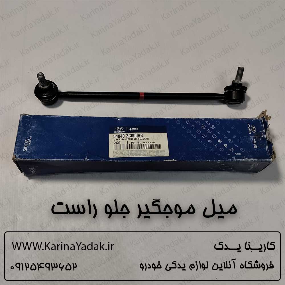 میل موجگیر جلو راست هیوندای کوپه fx