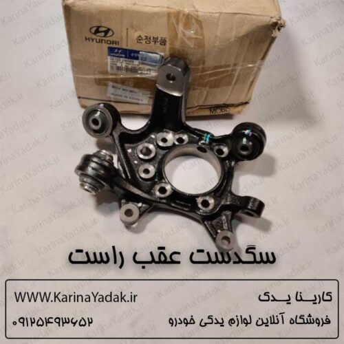 سگدست عقب راست هیوندای جنسیس کوپه