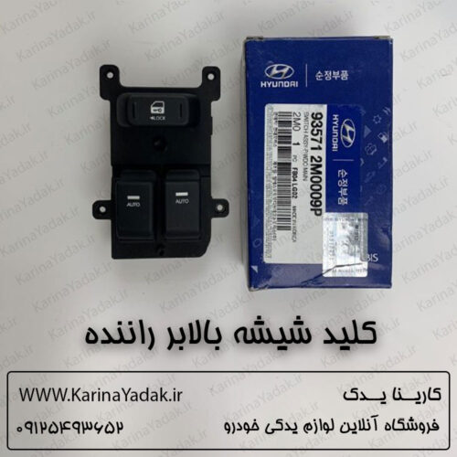 کلید شیشه بالابر راننده هیوندای جنسیس کوپه