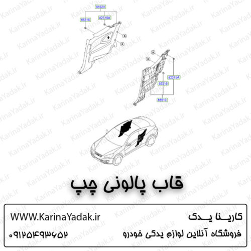 قاب پالونی چپ هیوندای جنسیس کوپه